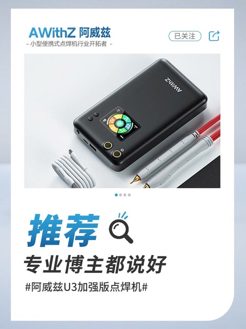 专业博主强烈推荐！阿威兹U3加强版点焊机，品质产品，性能卓越，焊接效果，更胜一筹