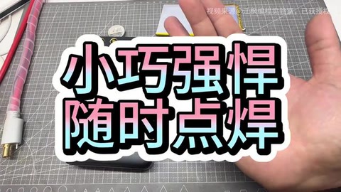 纽扣电池再利用！U3加强版点焊机复活纽扣电池，环保又省钱，小身材大能量