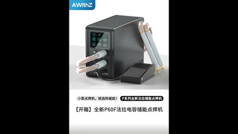 [Unboxing Blow]Unboxing of AWithZ P60F Spot Welder! Dual-pulse triggering, up to 1mm precise welding