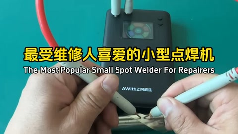 最受维修人喜爱的小型点焊机！The Most Popular Small Spot Welder For Repairers！焊接圆柱电池、纽扣电池、电子电气电路维修等，日常高频使用推荐