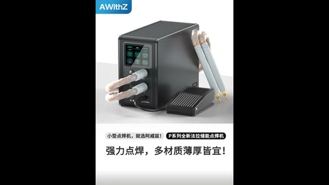 强力点焊，薄厚皆宜！专业品质，轻松应对多种金属加工！Strong spot welding, suitable for both thin and thick surfaces