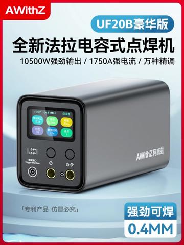 【UF20B】阿威兹全新法拉电容式点焊机， 以法拉电容技术为核心，瞬间释放超强能量，焊接高效精准，焊点牢固美观